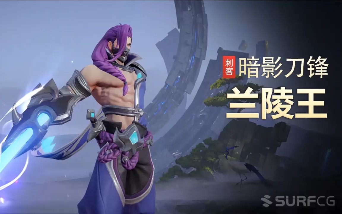【王者荣耀】【英雄】兰陵王-【皮肤】暗影刀锋-视频
