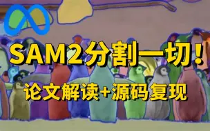 Download Video: SAM 2视觉大模型：分割图像和视频中的一切！从环境配置到本地部署、推理，论文解读+源码复现，2小时吃透SAM 2模型！