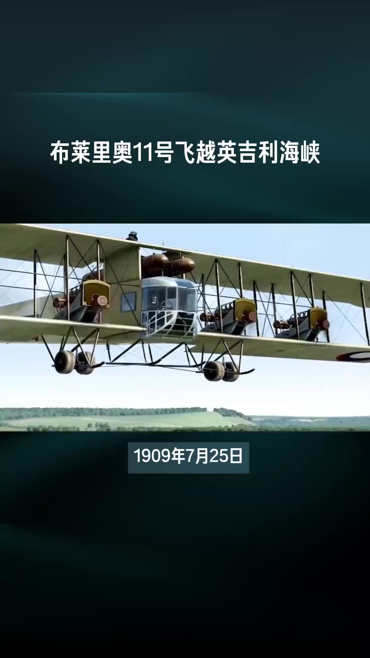 1909年7月25日人类首次飞跃英吉利海峡哔哩哔哩bilibili