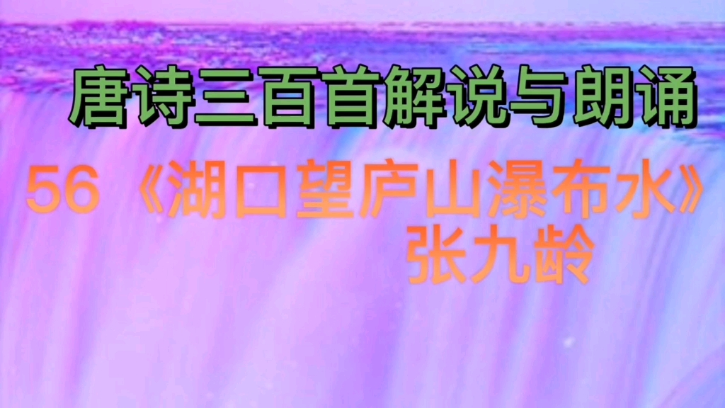 [图]唐诗三百首解说与朗诵：56.《湖口望庐山瀑布水》张九龄