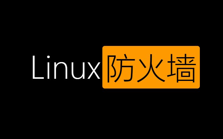 Linux防火墙2 概念哔哩哔哩bilibili