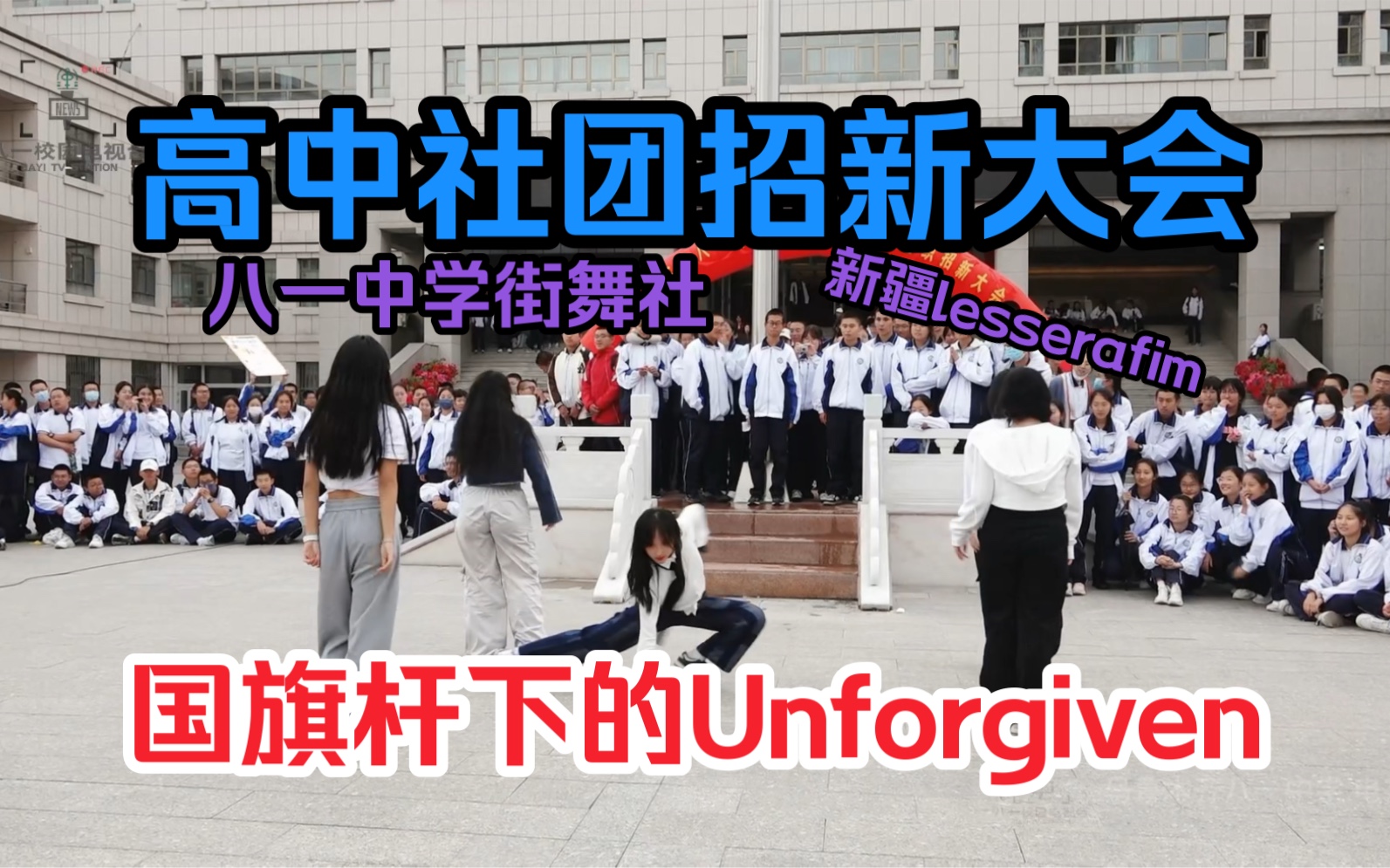 【乌鲁木齐八一中学】街舞社国旗杆下表演的UNFORGIVEN哔哩哔哩bilibili