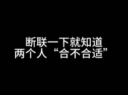 断联一下就知道两个人“合不合适”