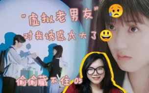 Download Video: 【偷偷藏不住】05集reaction。三观超正的哥哥教你，女孩要学会保护自己，成年之前不许谈恋爱👊🏻