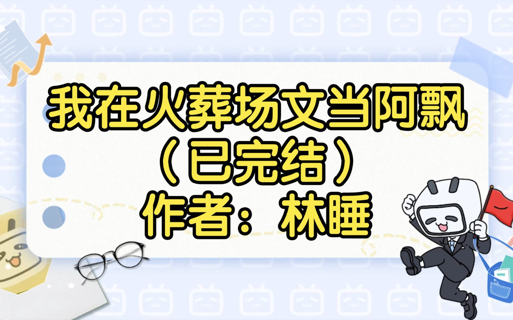 [图]我在火葬场文当阿飘（已完结）作者：林睡【双男主推文】纯爱/腐文/男男/cp/文学/小说/人文