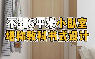 Download Video: 不足6平米小卧室，堪称教科书式设计 #榻榻米 #卧室设计