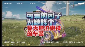 Download Video: 【王牌竞速】可爱的团子 为她找个 惊天地泣鬼神的车装  #王牌竞速 #王牌竞速上车开大招  #王牌竞速乐园一周年