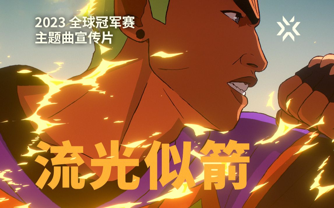 《Ticking Away 流光似箭》 // 2023无畏契约全球冠军赛主题曲 哔哩哔哩