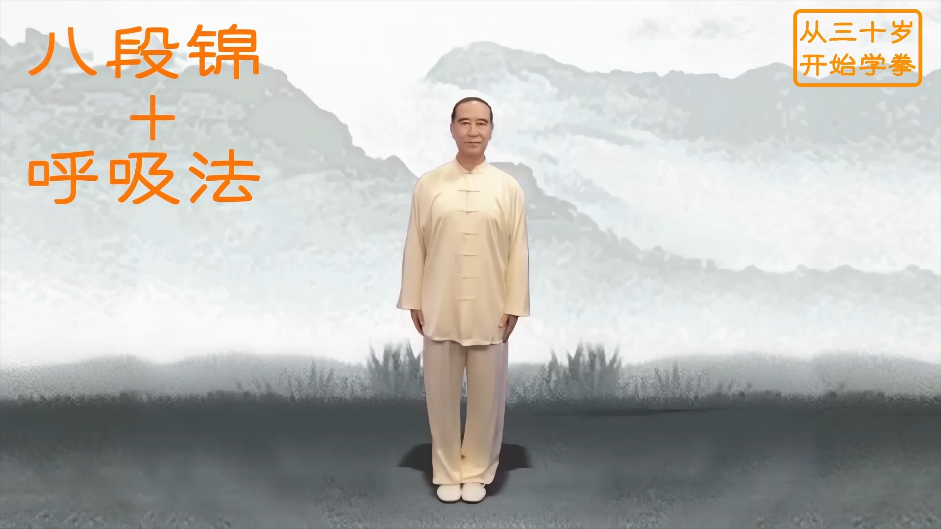 健身气功八段锦完整版-带呼吸法口令高清版