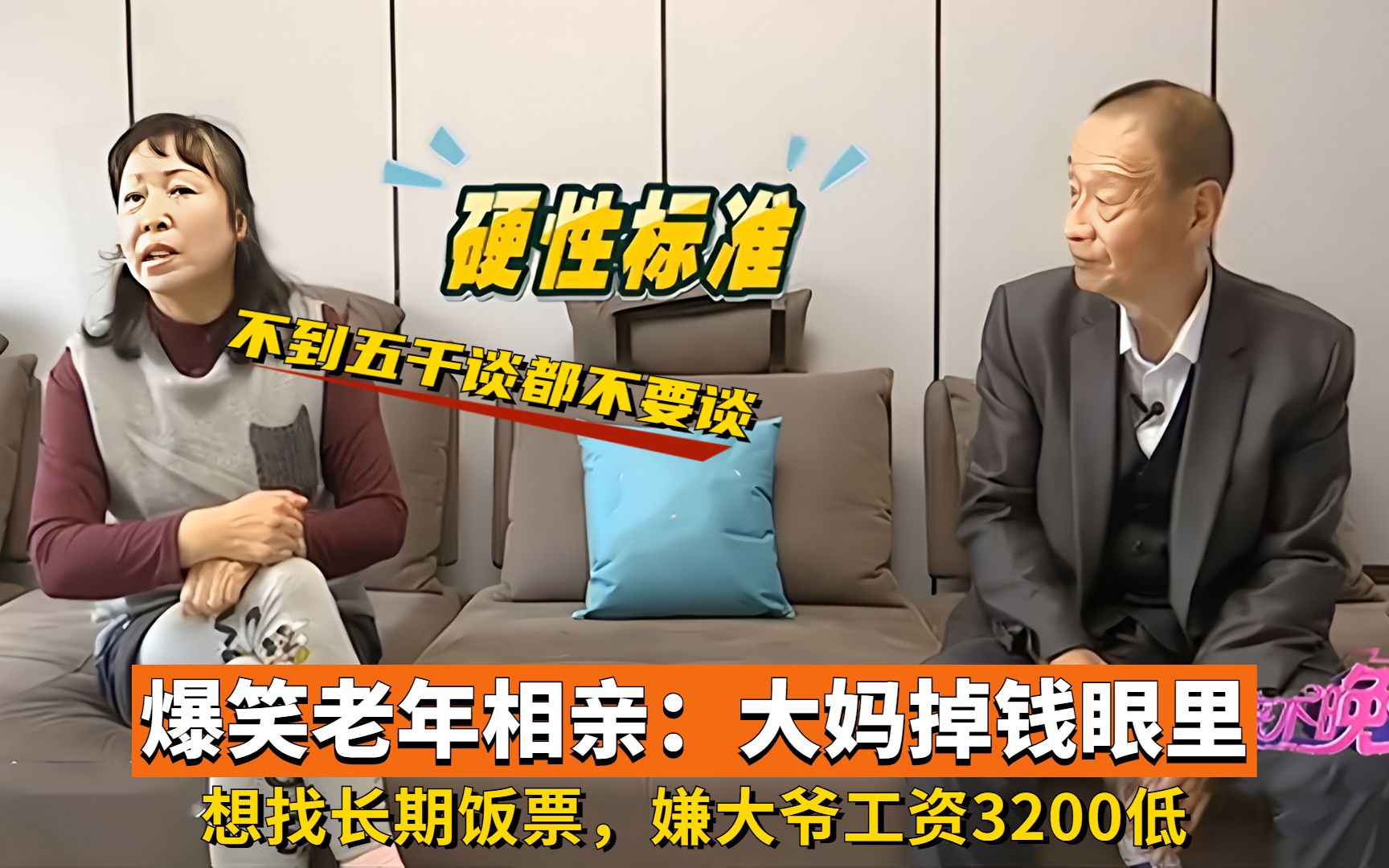 爆笑老年相亲:大妈掉钱眼里,想找长期饭票,嫌大爷工资3200低哔哩哔哩bilibili