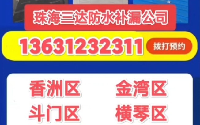 珠海防水补漏公司,珠海漏水维修公司师傅电话哔哩哔哩bilibili