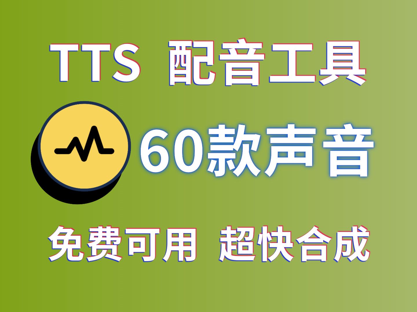 【TTS配音工具】一键免费在线合成声音,热门声音统统可用,60款人声任你选择!最强福音,人人可用,无需魔法!哔哩哔哩bilibili