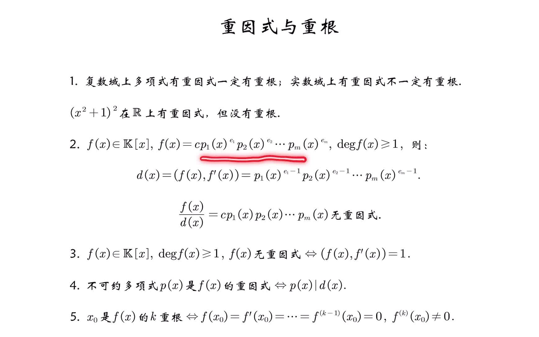 高等代数习题课:重因式与重根哔哩哔哩bilibili