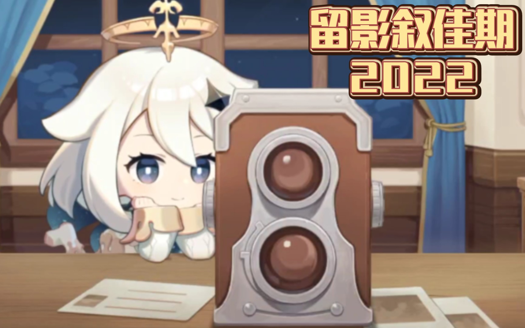 2022年留影叙佳期