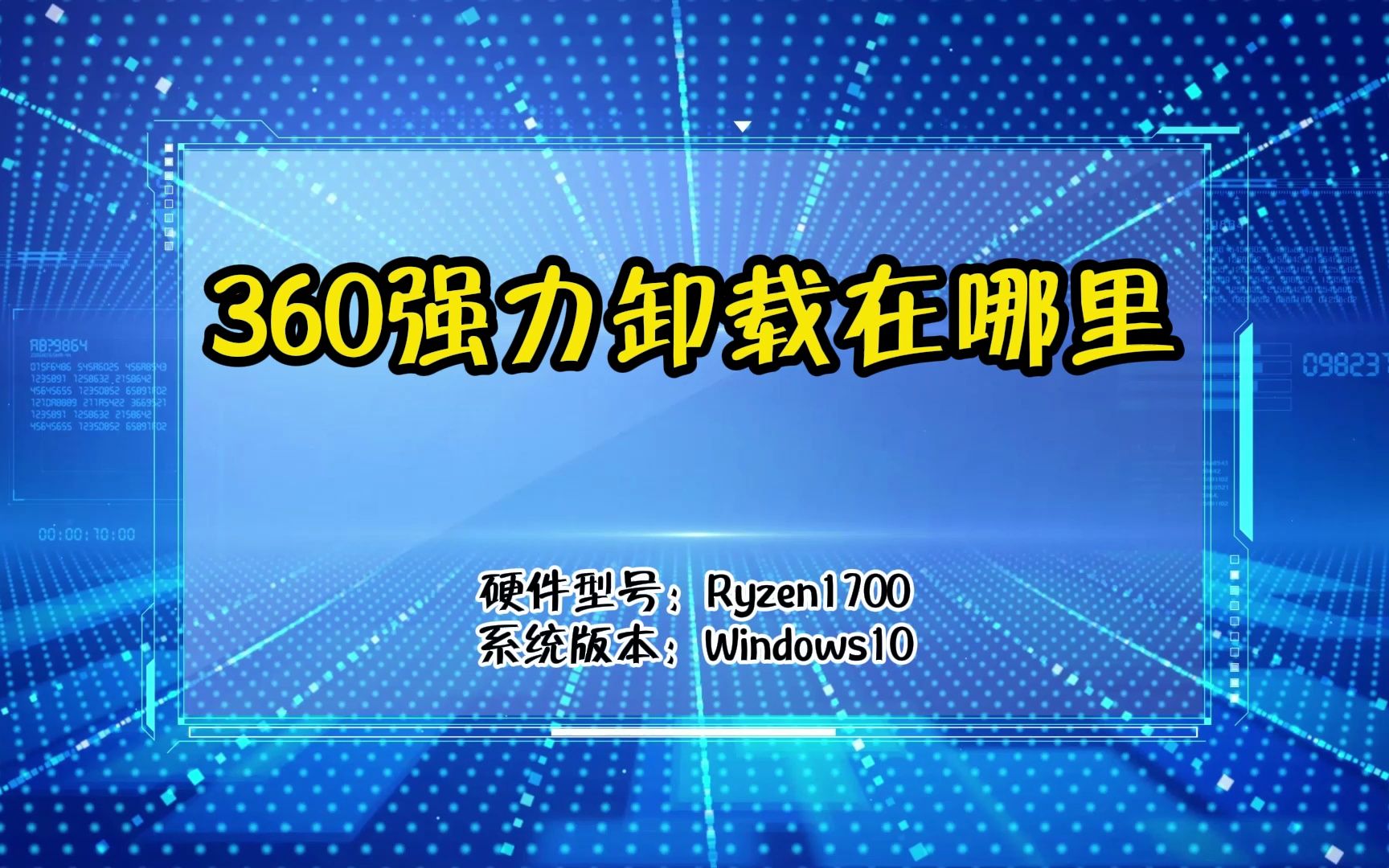 360强力卸载在哪里哔哩哔哩bilibili