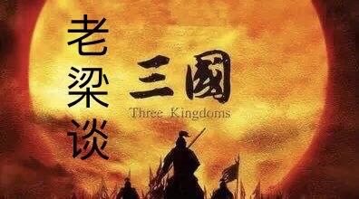 【听书】老梁谈《三国》