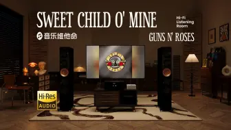 在家用30万设备听枪花的硬摇滚金曲《Sweet Child O' Mine》甜孩【Hi-Res】Guns N' Roses