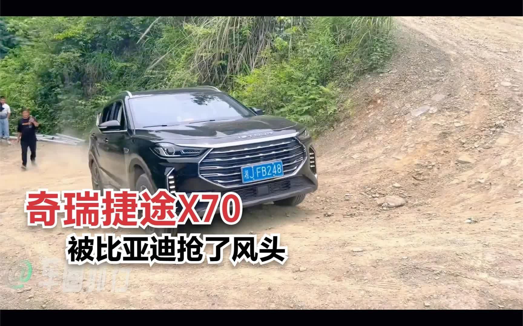 奇瑞捷途x70挑戰成佛坡,不料被比亞迪搶風頭,車主氣得想砸車