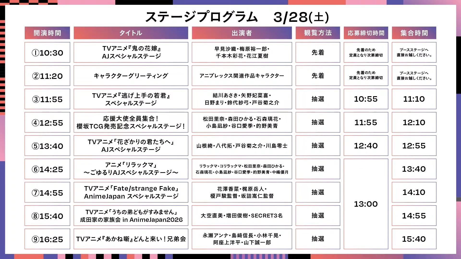 AnimeJapan 2026 ANIPLEXステージ（3月28日）