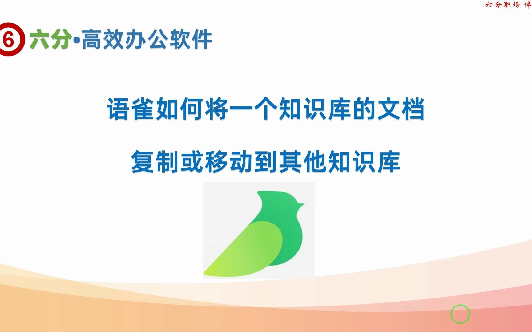 语雀中的文档如何从一个知识库移动或复制到另一个知识库哔哩哔哩bilibili