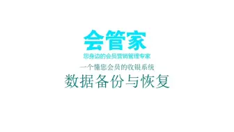 数据备份-还原-会管家软件系统操作演示教程