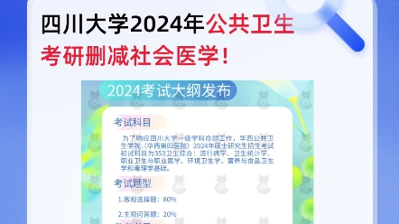 [图]四川大学2024年公共卫生考研删减社会医学