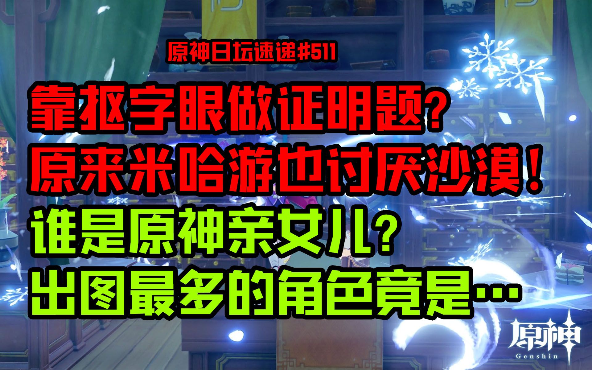 【原神日坛速递】靠抠字眼做证明题?原来米哈游也讨厌沙漠!;谁是原神亲女儿,出图最多的角色竟是…哔哩哔哩bilibili原神