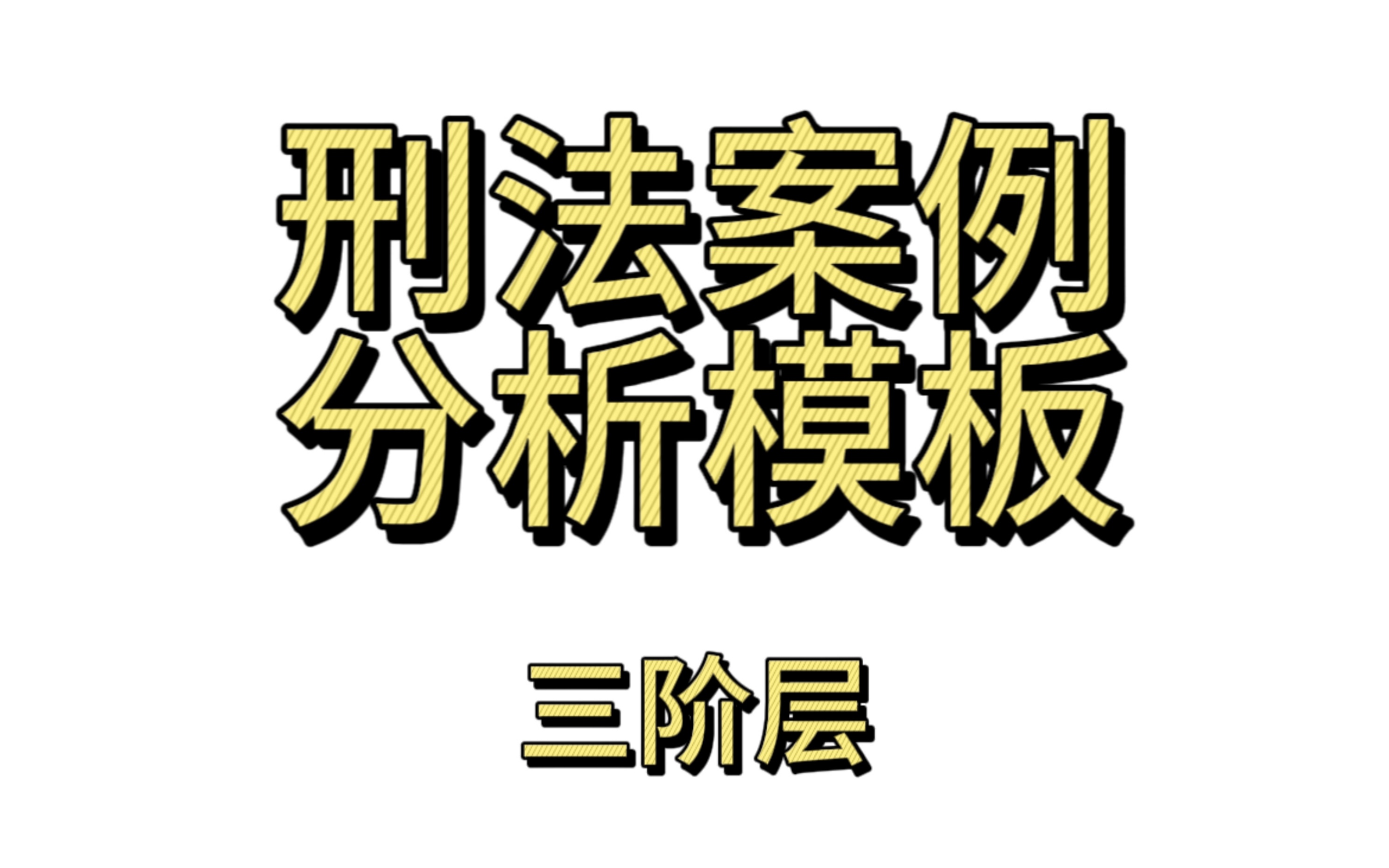 【北大法学考研】刑法案例分析模版哔哩哔哩bilibili