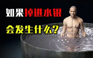 Video herunterladen: 如果人不小心掉进水银池，将会发生什么？后果比你想象的还要可怕