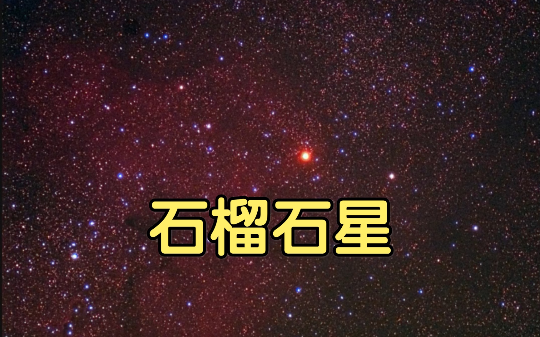 造父四:肉眼可见的石榴石星,银河系最大最亮的红超巨星之一哔哩哔哩bilibili