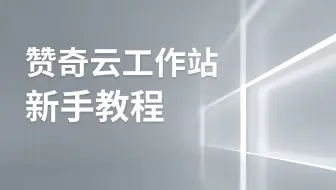 赞奇云工作站新手教程（含云盘）
