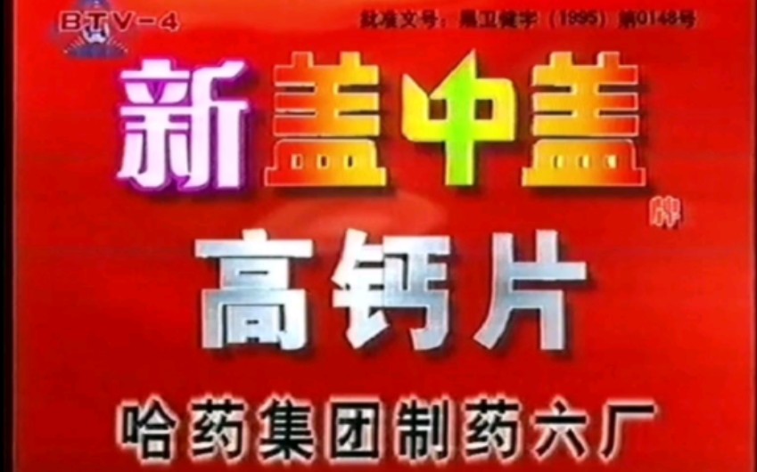 2004年新盖中盖高钙片广告哔哩哔哩bilibili