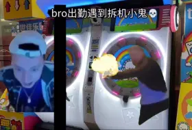 Download Video: bro出勤遇到拆机小鬼💀