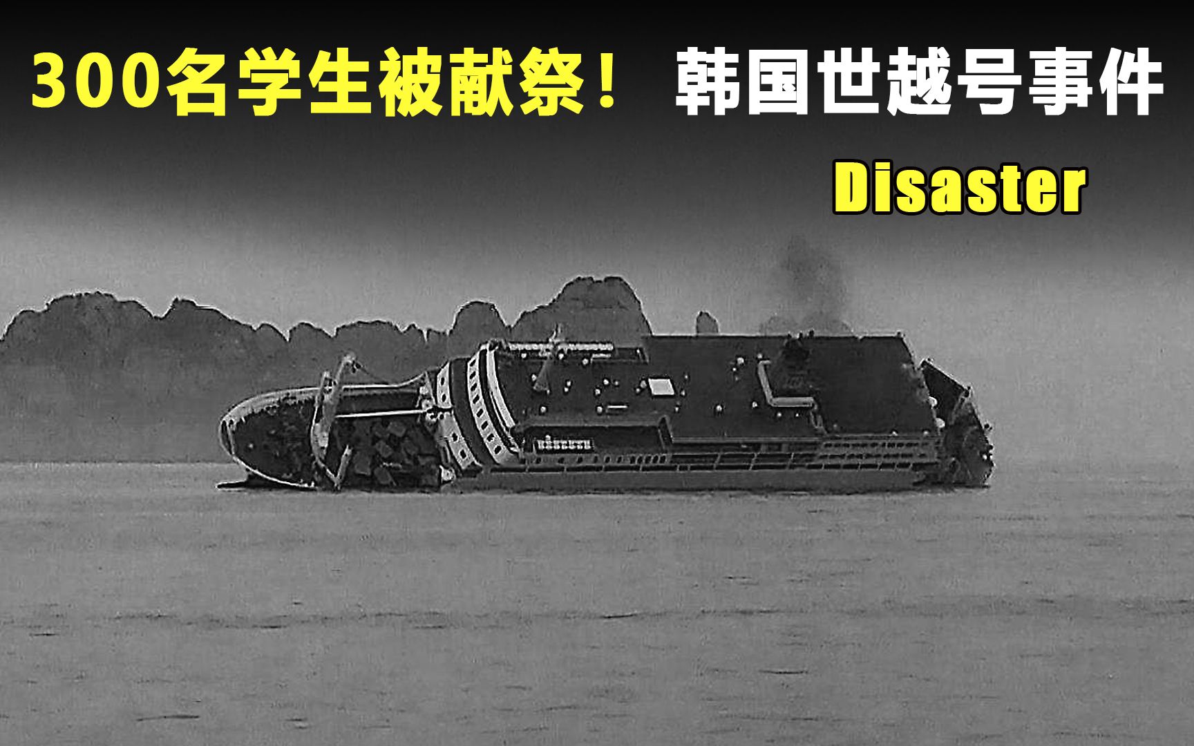 韩国沉船诡异视频曝光,300多名学生被活体祭祀?真相是什么?哔哩哔哩bilibili