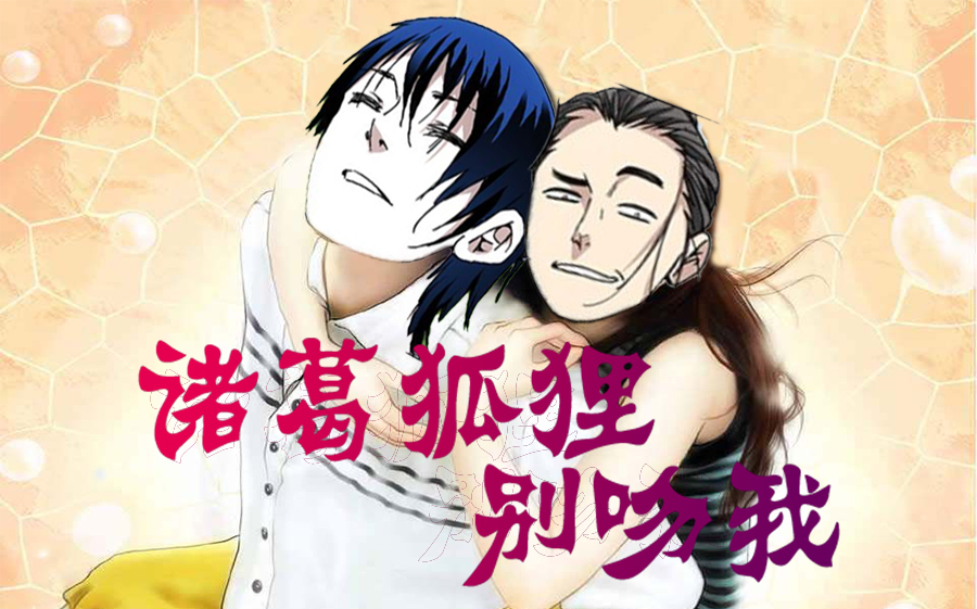 【一人之下/诸葛青x王也】诸葛狐狸别吻我—标准偶像剧完整版【青也】