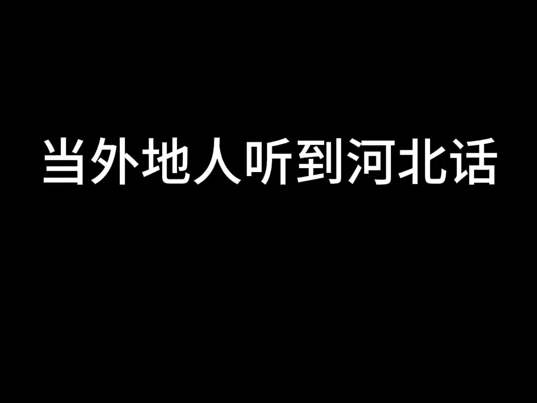 石家庄方言图片