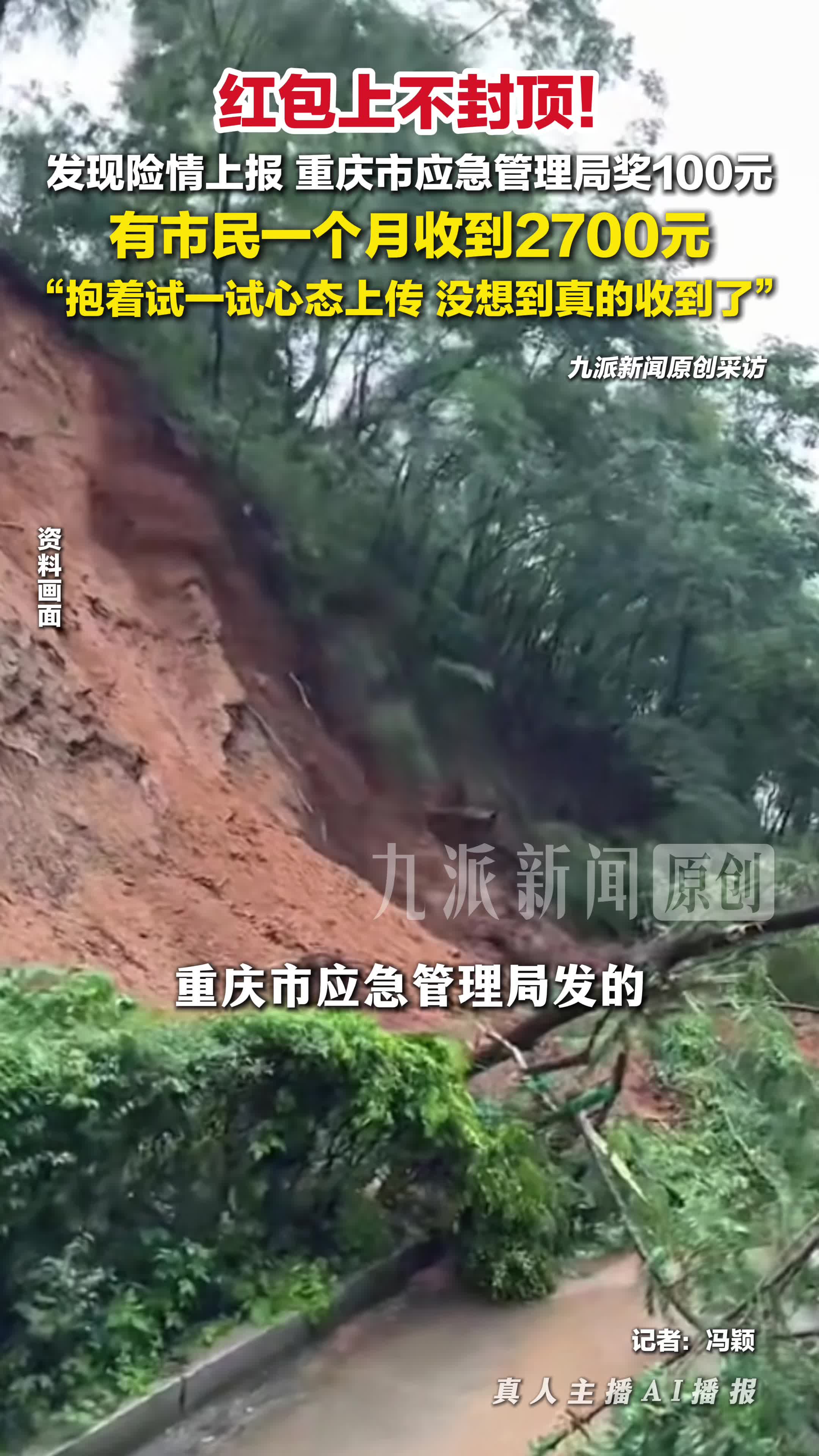 市民上报险情一个月收到2700元 ：抱着试一试心态上传，没想到真的收到了。