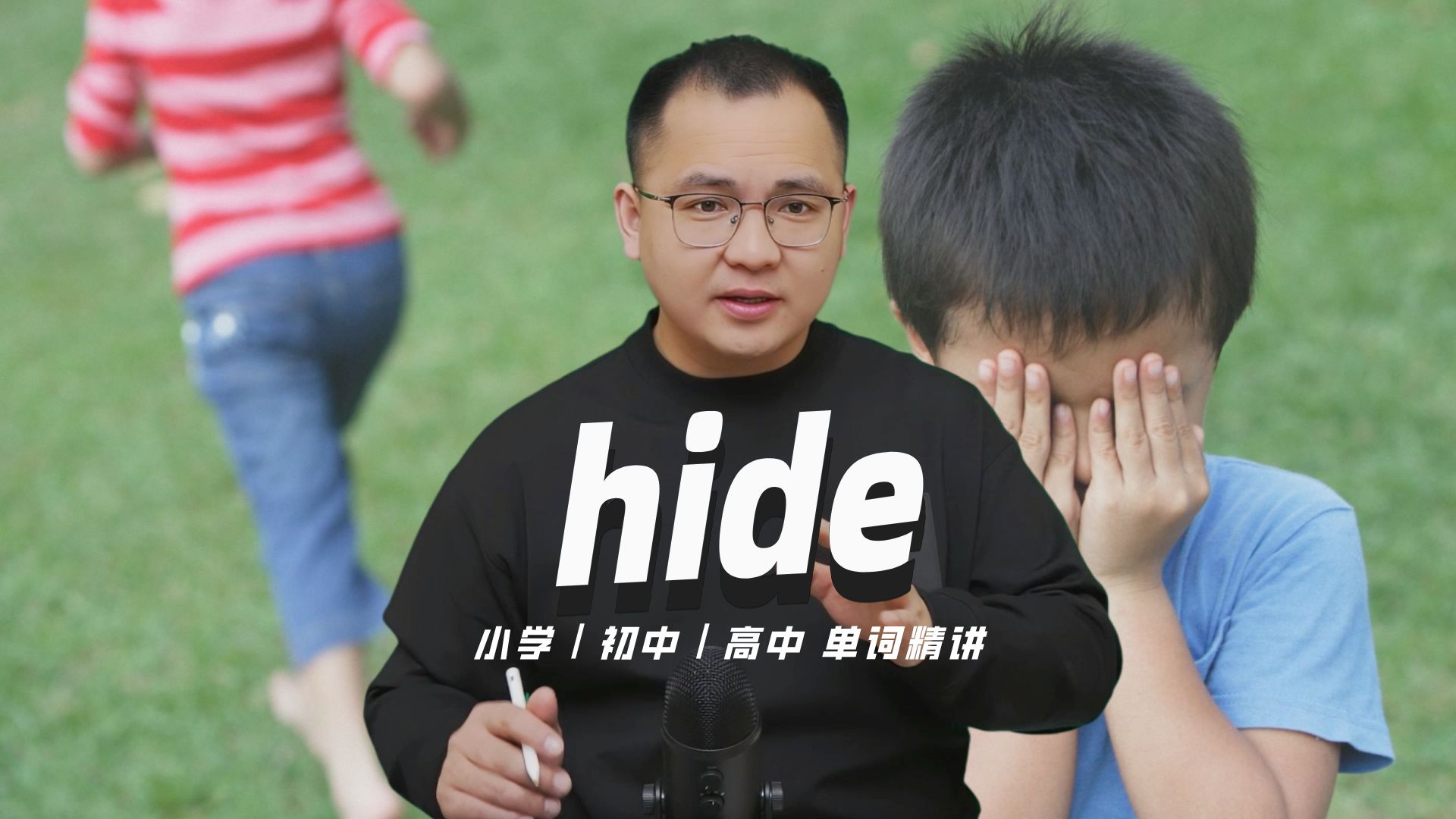 英语单词hide的中文意思是什么?每天坚持打卡学习10个单词,小学就能达到高中词汇量(英语教材作者康文捷讲解)哔哩哔哩bilibili