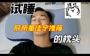 Download Video: 试睡肝帝董佳宁推荐带货的温眠枕头看看真的好睡吗？