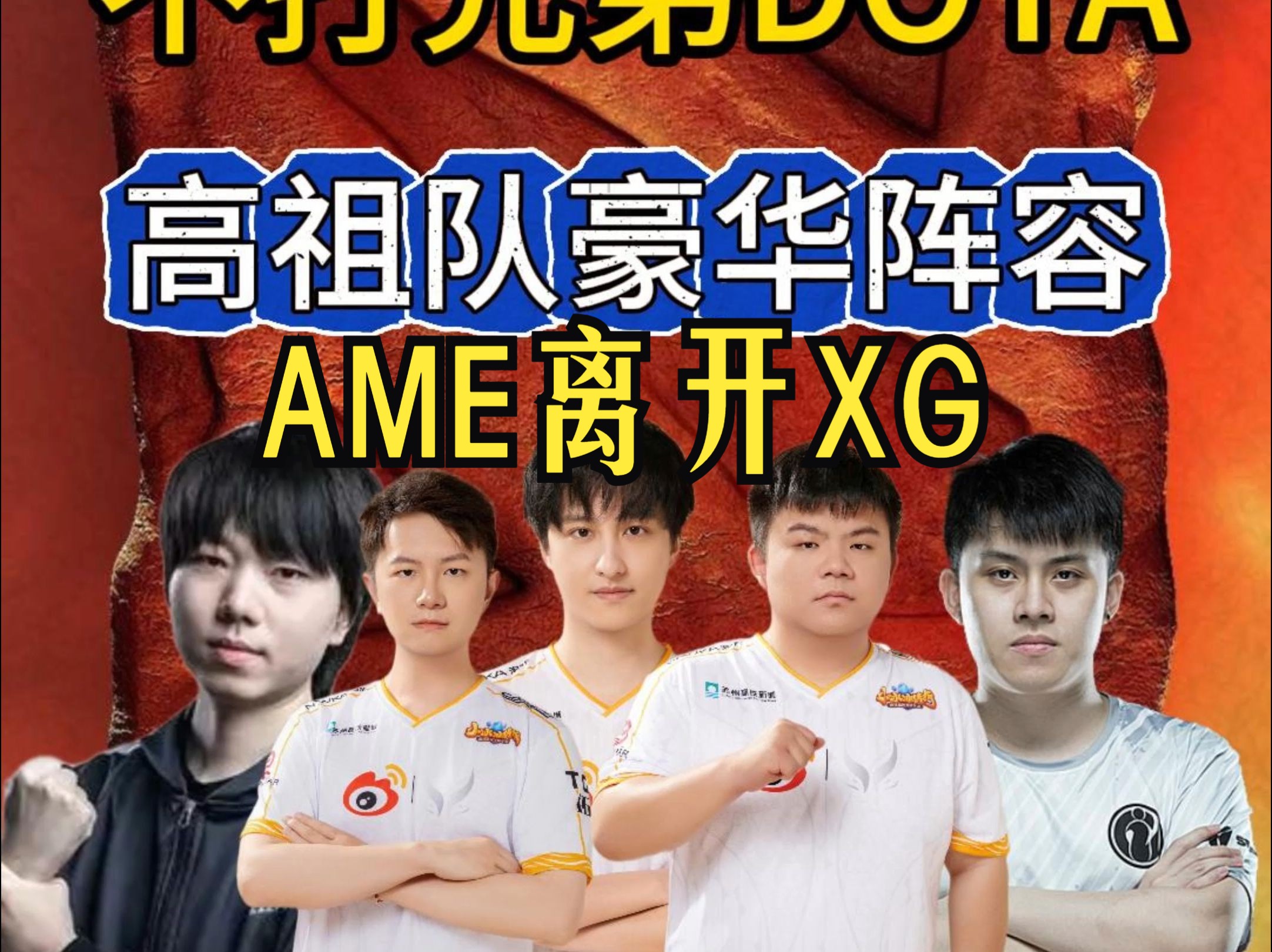 AME离开XG,携XinQ加入张成俊组豪华战队DOTA2第一视角