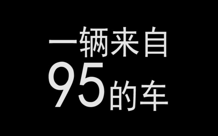 [图]【防弹少年团95line/VMIN】一辆来自95的车！童叟无欺！(朴智旻X金泰亨)