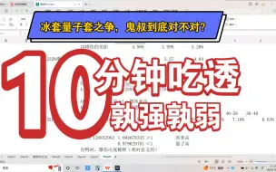 Video herunterladen: 别再争冰套量子套了，来看结论