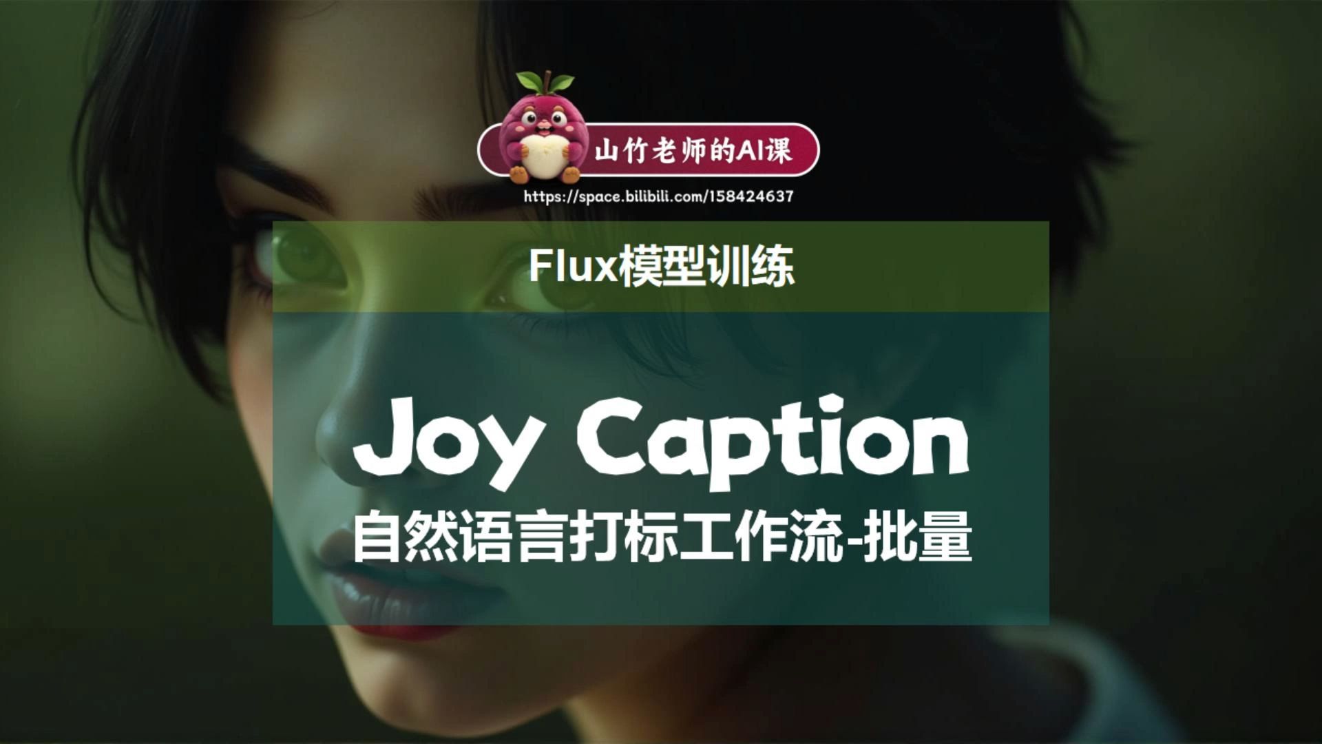 flux模型训练:joycaption自然语言打标工作流,comfyuiSDAIGC人工智能文生图图生图深度图雕刻模型训练哔哩哔哩bilibili