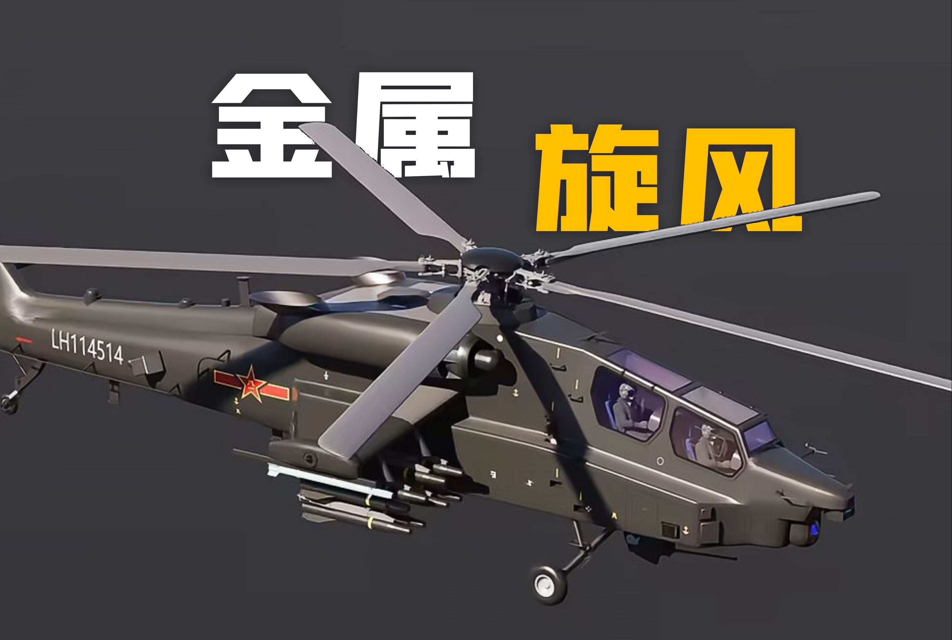 武直21超低空打击体系:反坦克,台海作战,无人机协同 4k