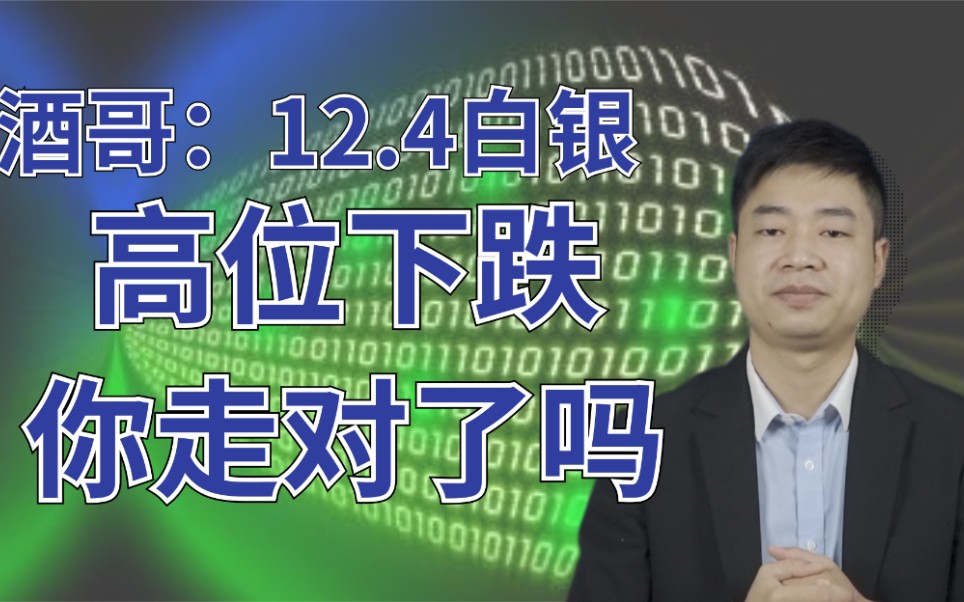 白银TD价格昨晚高位下跌,今天震荡局面稳住!先看晚上大非农数据如何表演哔哩哔哩bilibili