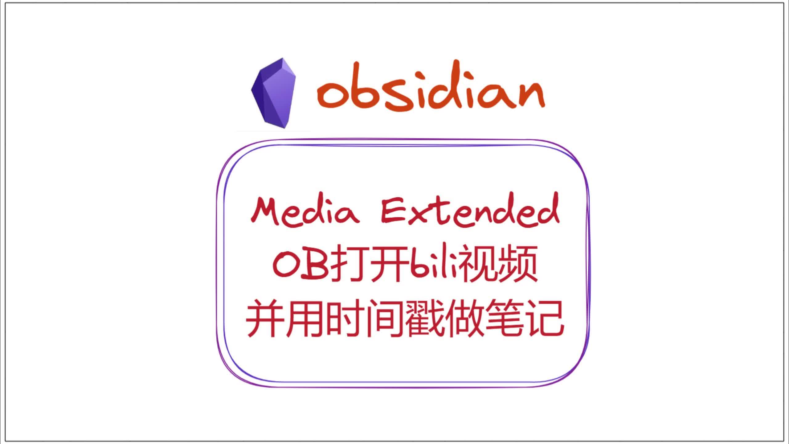 OB打开bili视频,并用时间戳做笔记——obsidian插件media哔哩哔哩bilibili