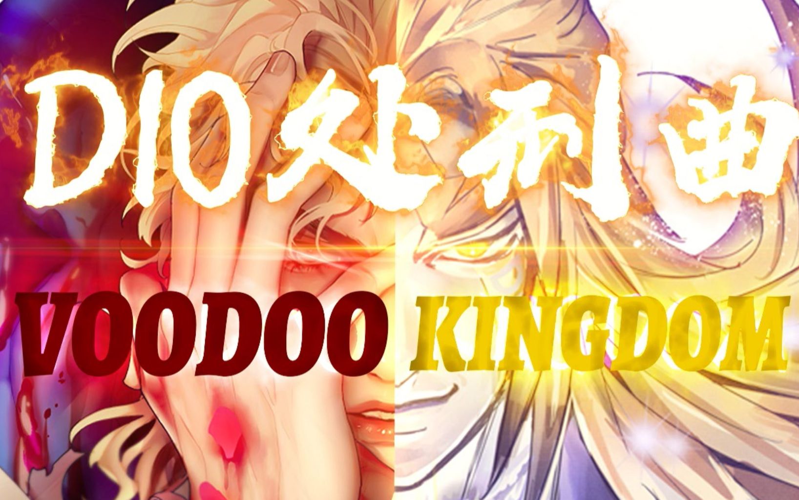 [图]厨力爆炸！高二JO厨完整翻唱VOODOO KINGDOM（DIO送葬曲）