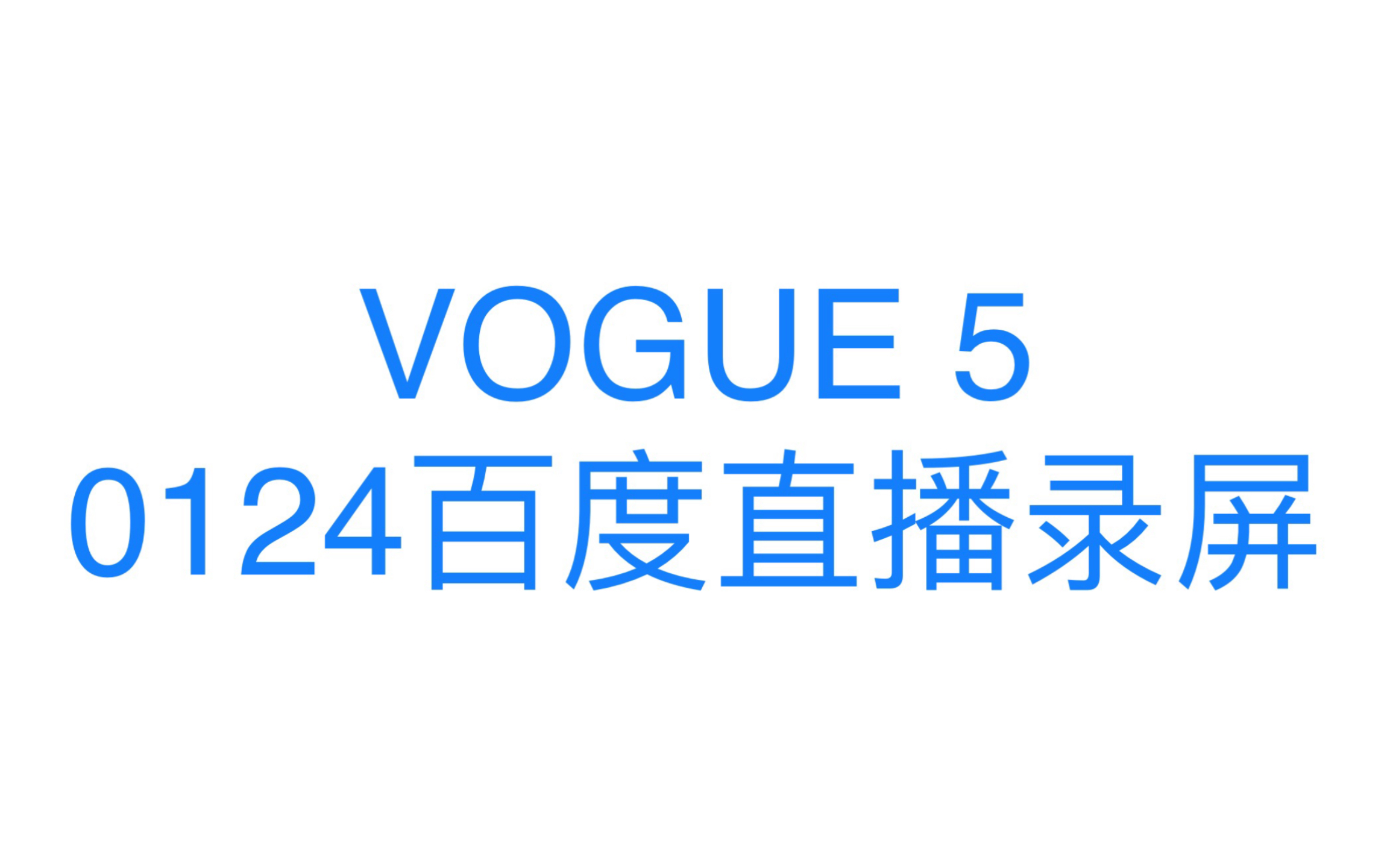 [图]【VOGUE5】百度好运中国年除夕直播录屏