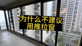 下载视频: 为什么不建议用推拉窗？推拉窗有什么弊端？