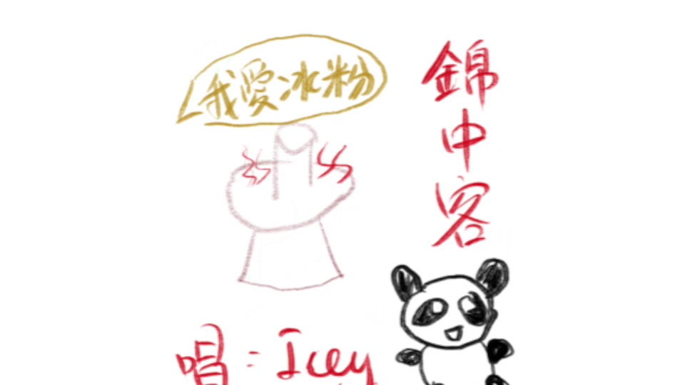 [图]【icey】锦中客-成都